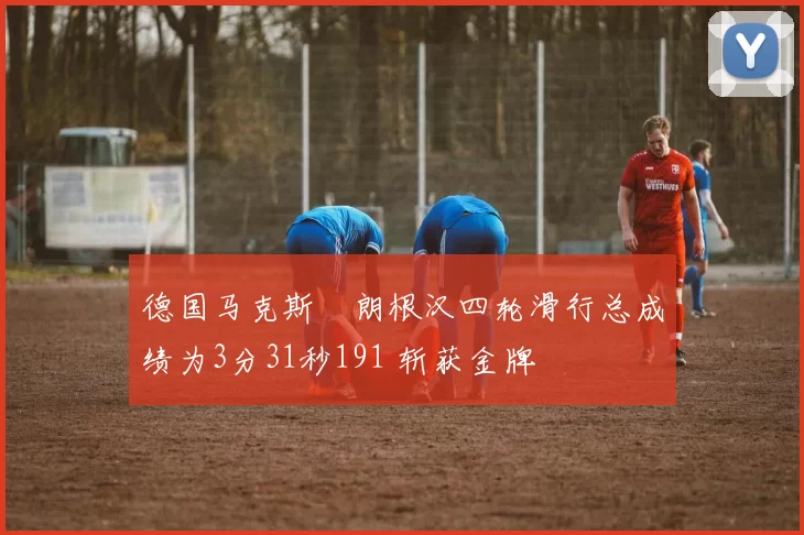 德国马克斯・朗根汉四轮滑行总成绩为3分31秒191 斩获金牌