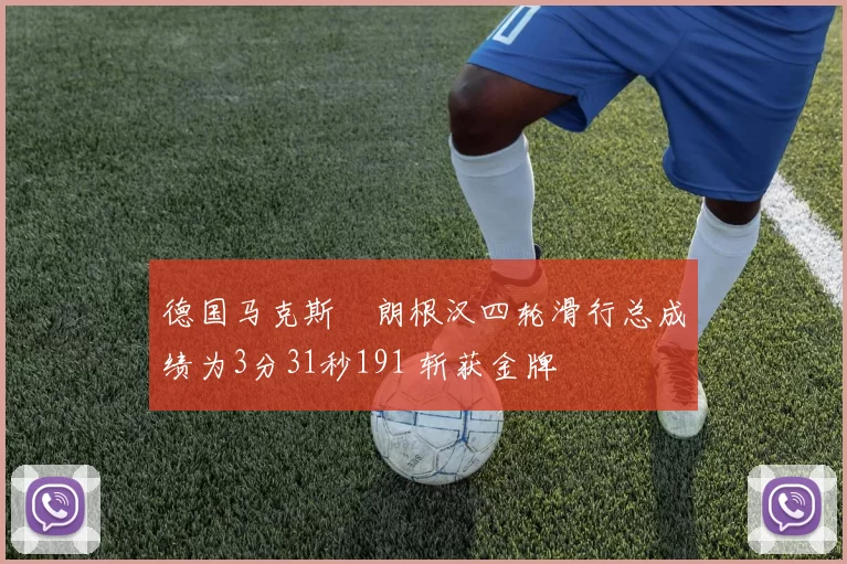 德国马克斯・朗根汉四轮滑行总成绩为3分31秒191 斩获金牌