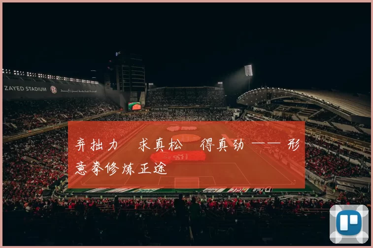 弃拙力・求真松・得真劲 —— 形意拳修炼正途