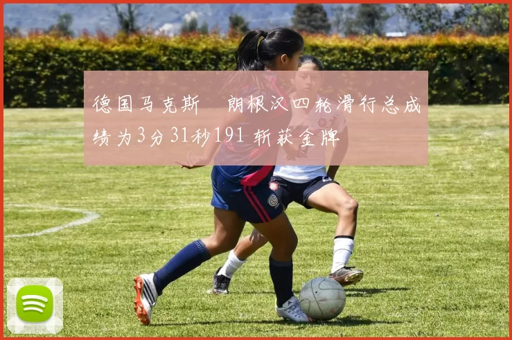 德国马克斯・朗根汉四轮滑行总成绩为3分31秒191 斩获金牌