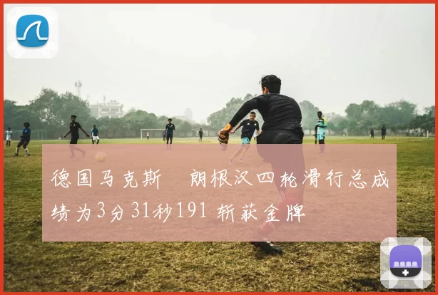 德国马克斯・朗根汉四轮滑行总成绩为3分31秒191 斩获金牌