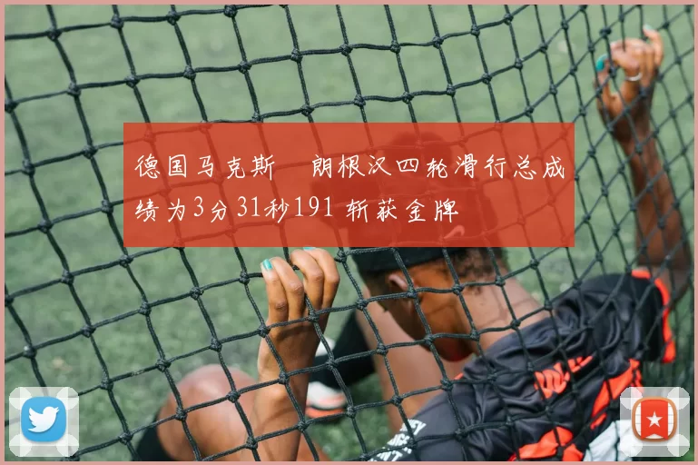 德国马克斯・朗根汉四轮滑行总成绩为3分31秒191 斩获金牌