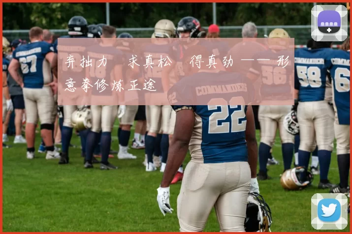 弃拙力・求真松・得真劲 —— 形意拳修炼正途