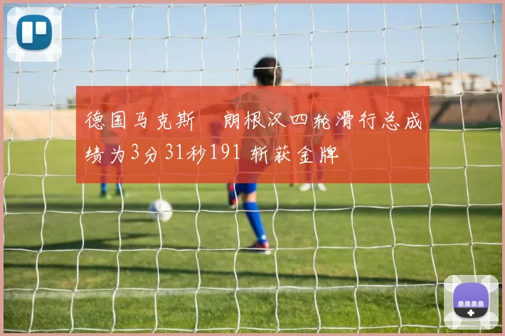德国马克斯・朗根汉四轮滑行总成绩为3分31秒191 斩获金牌