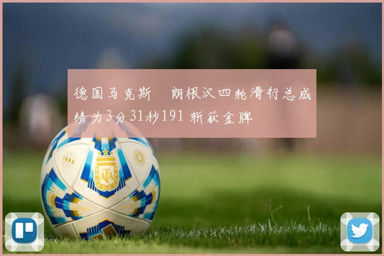 德国马克斯・朗根汉四轮滑行总成绩为3分31秒191 斩获金牌