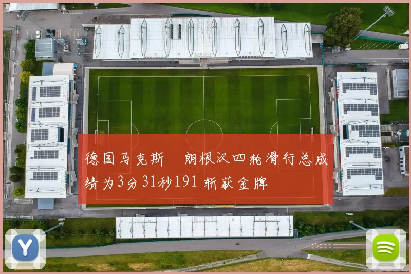 德国马克斯・朗根汉四轮滑行总成绩为3分31秒191 斩获金牌