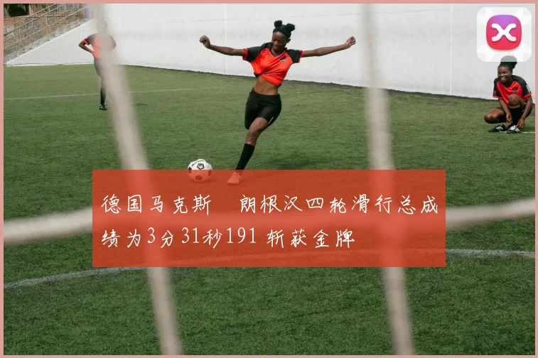 德国马克斯・朗根汉四轮滑行总成绩为3分31秒191 斩获金牌