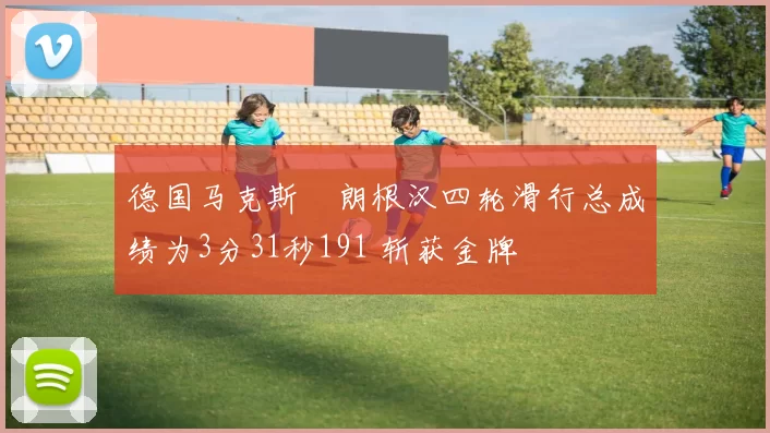 德国马克斯・朗根汉四轮滑行总成绩为3分31秒191 斩获金牌