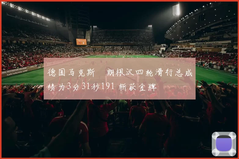 德国马克斯・朗根汉四轮滑行总成绩为3分31秒191 斩获金牌