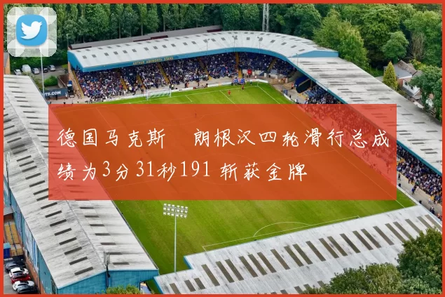德国马克斯・朗根汉四轮滑行总成绩为3分31秒191 斩获金牌