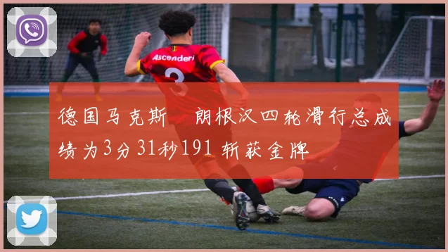 德国马克斯・朗根汉四轮滑行总成绩为3分31秒191 斩获金牌