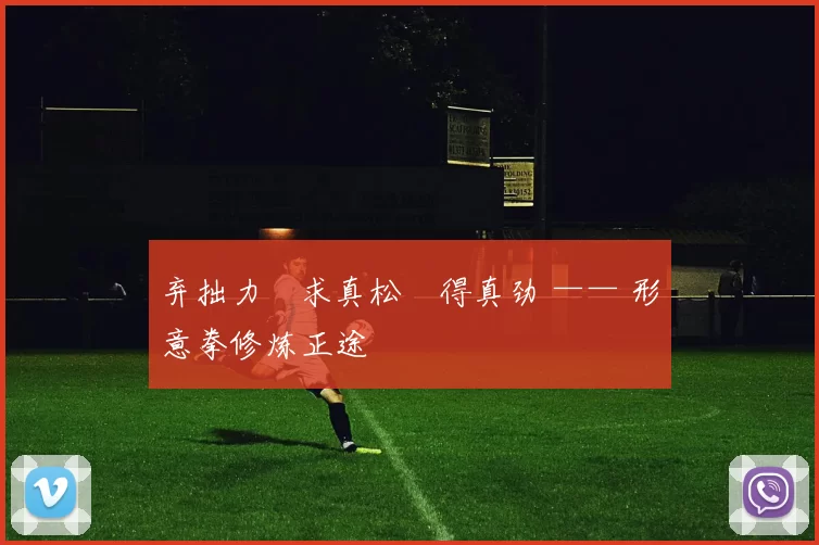 弃拙力・求真松・得真劲 —— 形意拳修炼正途