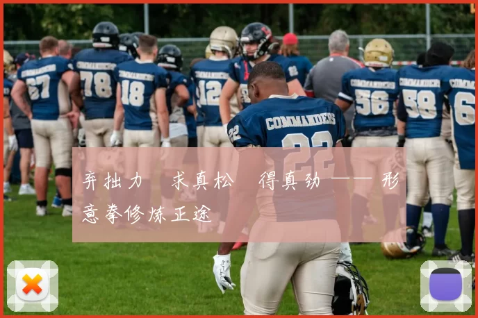 弃拙力・求真松・得真劲 —— 形意拳修炼正途