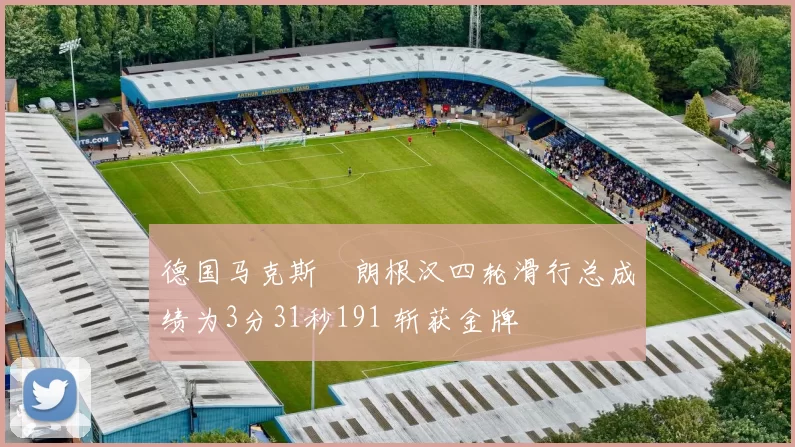 德国马克斯・朗根汉四轮滑行总成绩为3分31秒191 斩获金牌