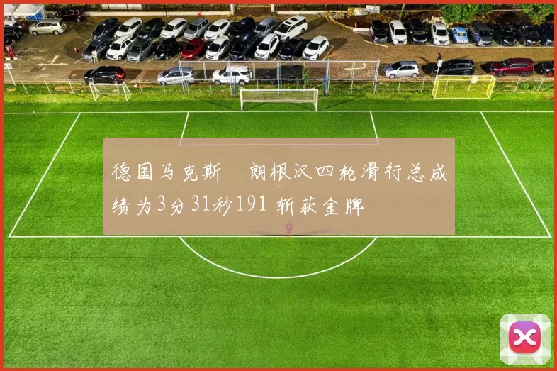 德国马克斯・朗根汉四轮滑行总成绩为3分31秒191 斩获金牌