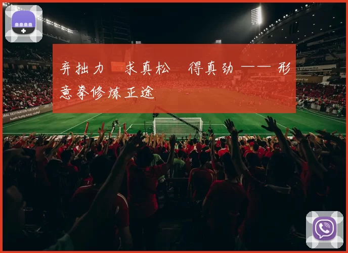 弃拙力・求真松・得真劲 —— 形意拳修炼正途