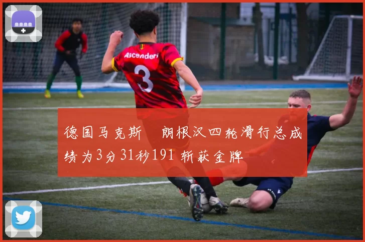 德国马克斯・朗根汉四轮滑行总成绩为3分31秒191 斩获金牌