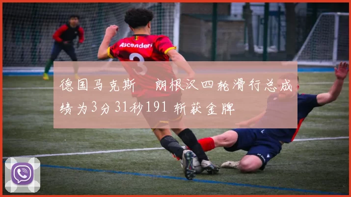 德国马克斯・朗根汉四轮滑行总成绩为3分31秒191 斩获金牌