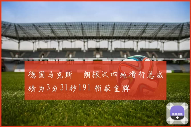 德国马克斯・朗根汉四轮滑行总成绩为3分31秒191 斩获金牌