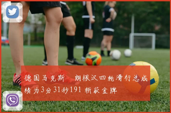 德国马克斯・朗根汉四轮滑行总成绩为3分31秒191 斩获金牌