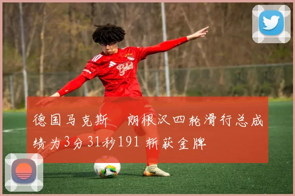 德国马克斯・朗根汉四轮滑行总成绩为3分31秒191 斩获金牌