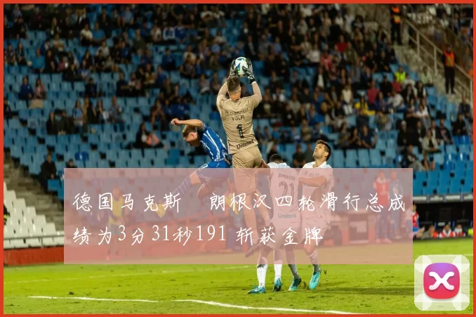 德国马克斯・朗根汉四轮滑行总成绩为3分31秒191 斩获金牌