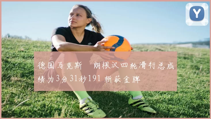 德国马克斯・朗根汉四轮滑行总成绩为3分31秒191 斩获金牌