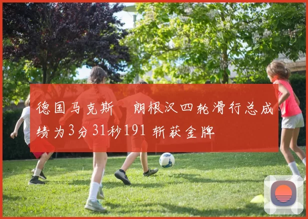 德国马克斯・朗根汉四轮滑行总成绩为3分31秒191 斩获金牌