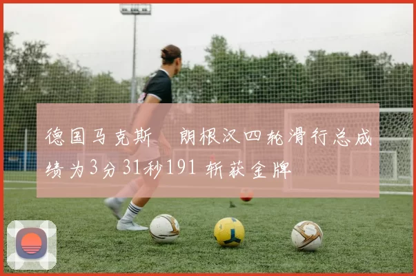 德国马克斯・朗根汉四轮滑行总成绩为3分31秒191 斩获金牌