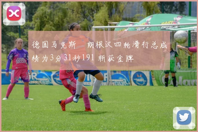 德国马克斯・朗根汉四轮滑行总成绩为3分31秒191 斩获金牌