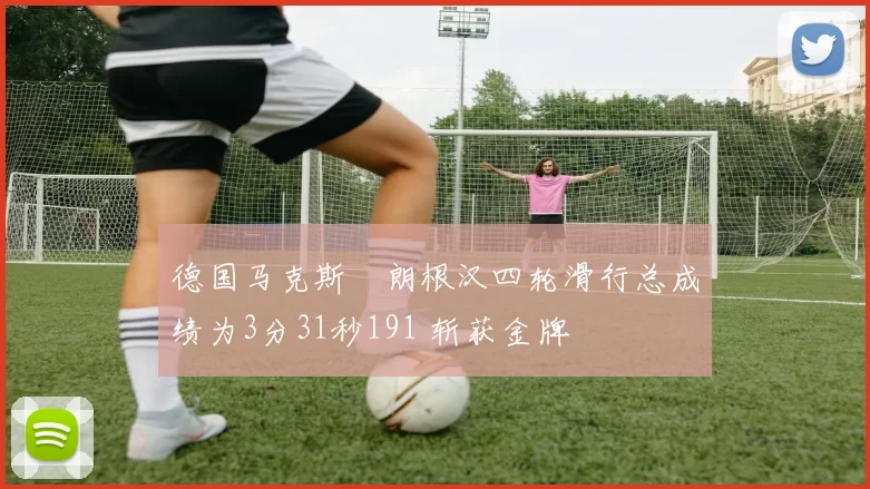 德国马克斯・朗根汉四轮滑行总成绩为3分31秒191 斩获金牌