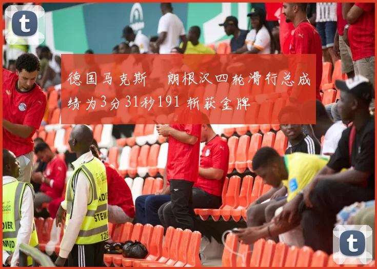 德国马克斯・朗根汉四轮滑行总成绩为3分31秒191 斩获金牌