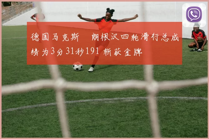 德国马克斯・朗根汉四轮滑行总成绩为3分31秒191 斩获金牌