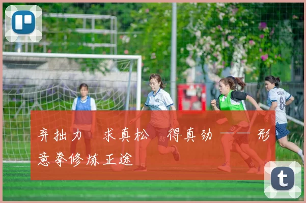 弃拙力・求真松・得真劲 —— 形意拳修炼正途