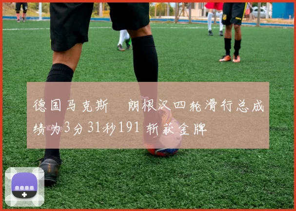 德国马克斯・朗根汉四轮滑行总成绩为3分31秒191 斩获金牌
