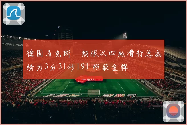 德国马克斯・朗根汉四轮滑行总成绩为3分31秒191 斩获金牌