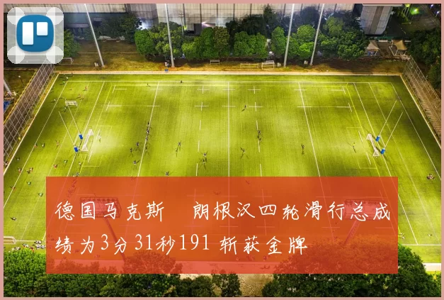 德国马克斯・朗根汉四轮滑行总成绩为3分31秒191 斩获金牌