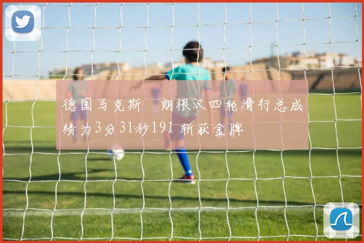 德国马克斯・朗根汉四轮滑行总成绩为3分31秒191 斩获金牌