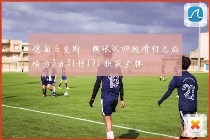 德国马克斯・朗根汉四轮滑行总成绩为3分31秒191 斩获金牌