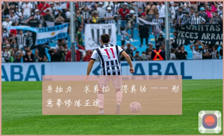 弃拙力・求真松・得真劲 —— 形意拳修炼正途