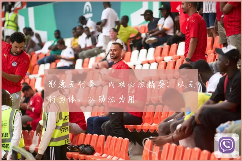 形意五行拳・内功心法精要：以五行为体，以劲法为用