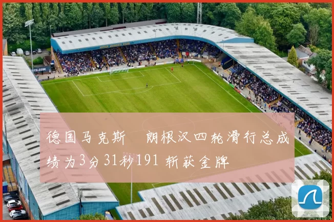 德国马克斯・朗根汉四轮滑行总成绩为3分31秒191 斩获金牌