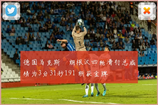 德国马克斯・朗根汉四轮滑行总成绩为3分31秒191 斩获金牌