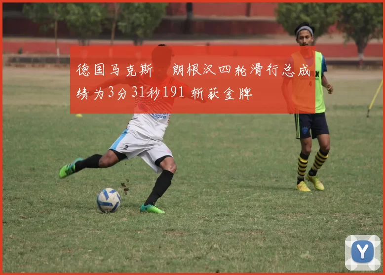 德国马克斯・朗根汉四轮滑行总成绩为3分31秒191 斩获金牌