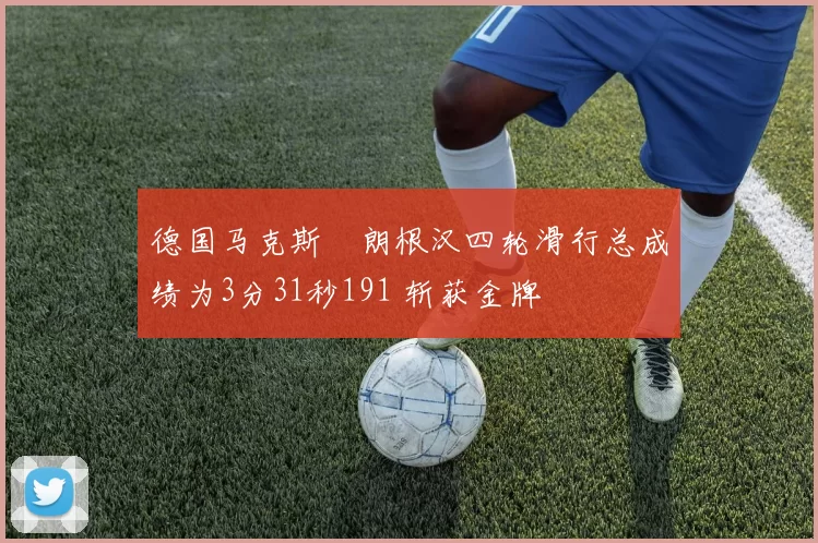 德国马克斯・朗根汉四轮滑行总成绩为3分31秒191 斩获金牌