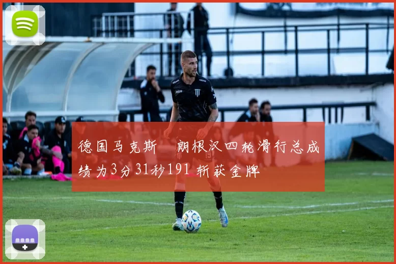 德国马克斯・朗根汉四轮滑行总成绩为3分31秒191 斩获金牌