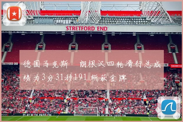 德国马克斯・朗根汉四轮滑行总成绩为3分31秒191 斩获金牌