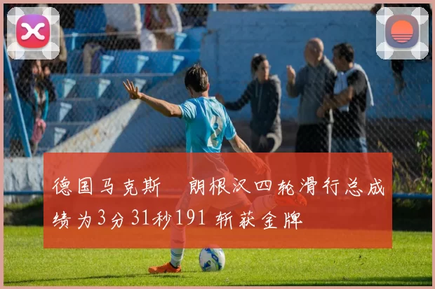 德国马克斯・朗根汉四轮滑行总成绩为3分31秒191 斩获金牌