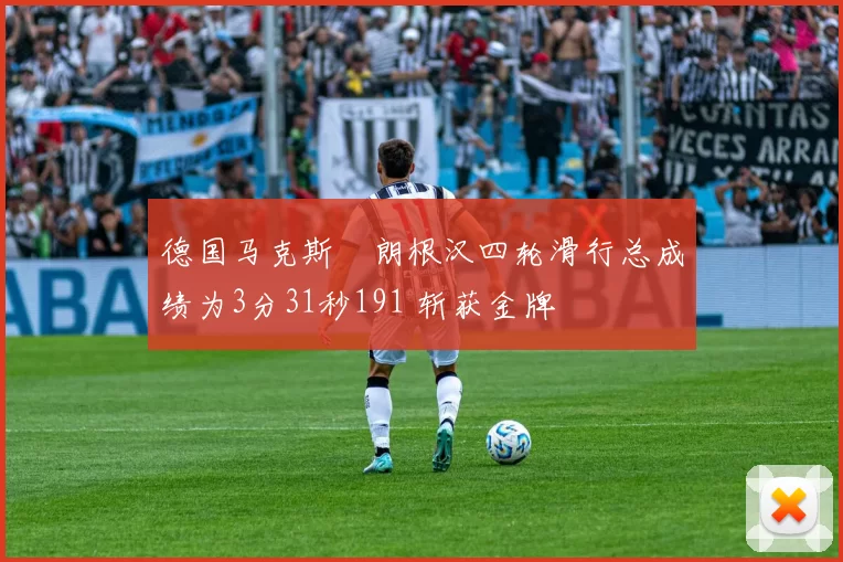 德国马克斯・朗根汉四轮滑行总成绩为3分31秒191 斩获金牌