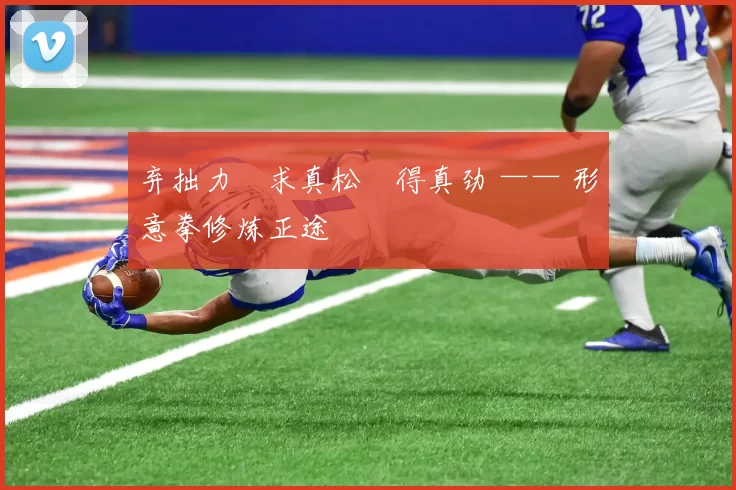 弃拙力・求真松・得真劲 —— 形意拳修炼正途